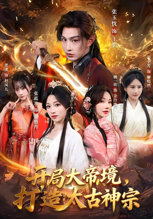 开局大帝境，打造太古神宗（83集）抢先看新短剧