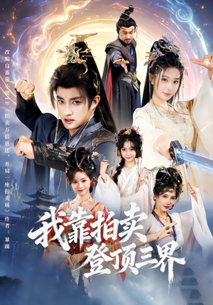 我靠拍卖登顶三界(85集) 我靠拍卖登顶三界(85集)在线观看