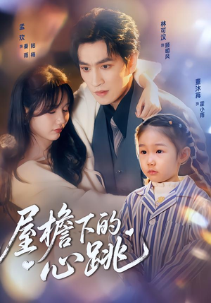 屋檐下的心跳(80集)全集我都看完了