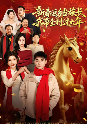 新春返乡当族长，我带全村过大年（80集）短剧全集完整版