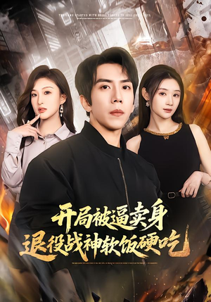 开局被逼卖身，退役战神软饭硬吃（71集）精彩短剧看不停