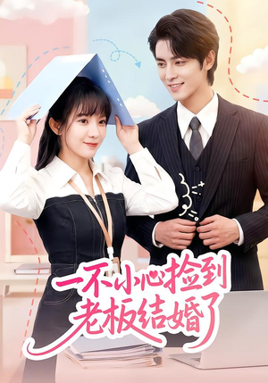 一不小心捡到老板结婚了(50集) 一不小心捡到老板结婚了(50集)无需会员免费看