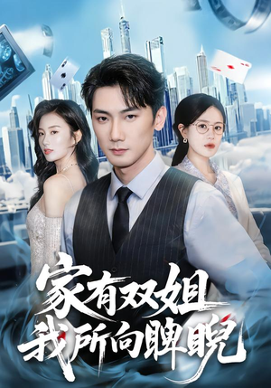 家有双姐，我所向睥睨（60集）短剧推荐分享