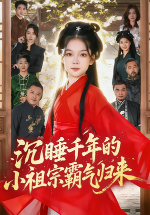 沉睡千年的小祖宗霸气归来（70集）热门短剧在线看