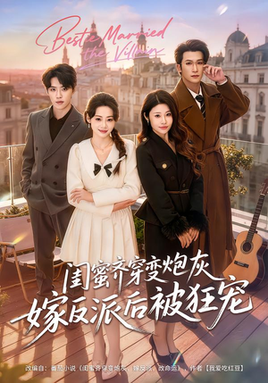 闺蜜齐穿变炮灰嫁反派后被狂宠（63集）最新上映免费看