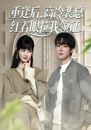 重逢后，高冷裴总红着眼拉我领证（77集）短剧分享片段
