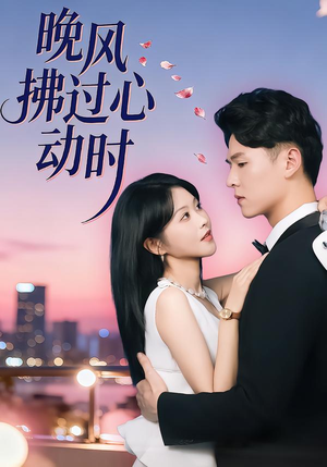 晚风拂过心动时（78集）短剧热播推荐
