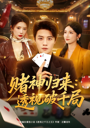 赌神归来：透视破千局（78集）爆款短剧一起追