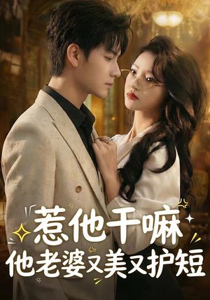 惹他干嘛他老婆又美又护短(30集) 惹他干嘛他老婆又美又护短(30集)在哪个平台能看