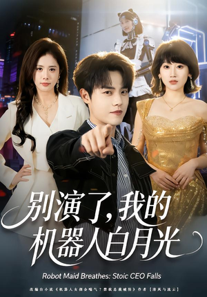 别演了,我的机器人白月光(79集) 别演了,我的机器人白月光(79集)短剧也太好看了