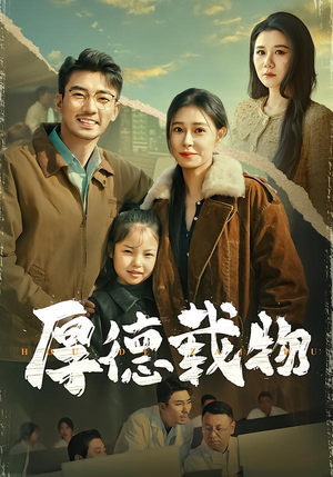 厚德载物（86集）免费短剧推荐