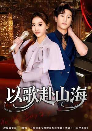 以歌赴山海（83集）短剧推荐来了