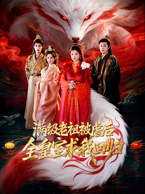 满级老祖被虐后全皇室求我回归（56集）热门短剧推荐