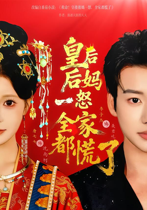 皇后后妈一怒全家都慌了（70集）穿越短剧推荐