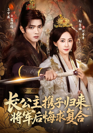 长公主携子归来，将军后悔求复合（80集）超好看古装短剧