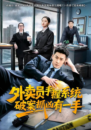 外卖员手握系统破案抓凶有一手（60集）短剧小说在线看