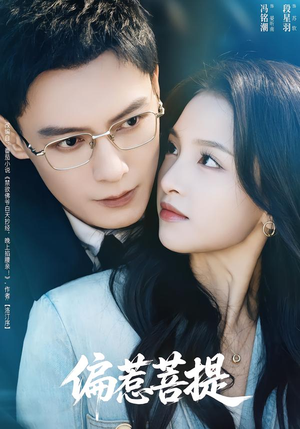 偏惹菩提（73集）独家短剧免费看