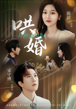 哄婚（67集）火爆短剧抢先看