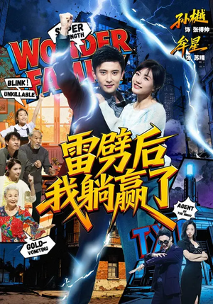 雷劈后我躺赢了（70集）热门短剧在线看