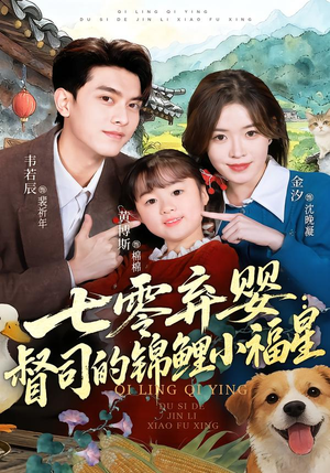 七零弃婴：督司的锦鲤小福星（96集）好看到停不下来