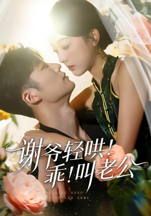 谢爷轻哄乖叫老公(58集) 谢爷轻哄乖叫老公(58集)好看短剧又来了