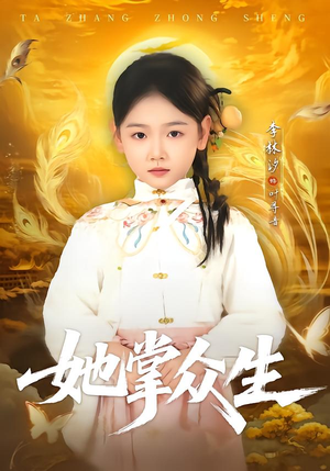 她掌众生（79集）这部短剧太好看