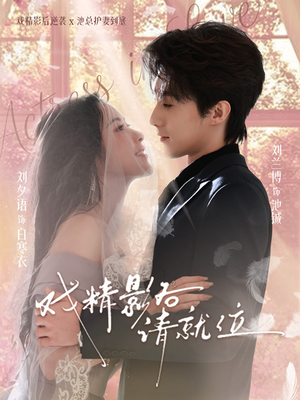 戏精影后请就位(60集) 戏精影后请就位(60集)短剧更新抢先看