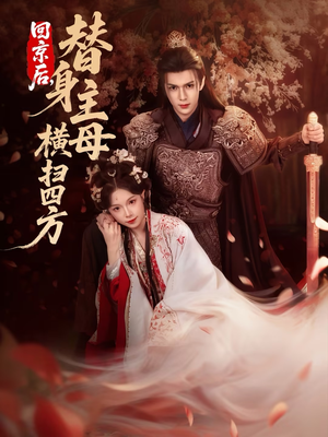 回京后,替身主母横扫四方(69集) 回京后,替身主母横扫四方(69集)短剧解说全集