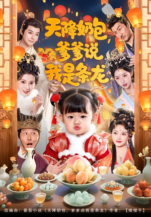 天降奶包，爹爹说我是条龙（80集）无需会员轻松看