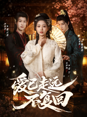 爱已走远不复回（61集）免费短剧完整版