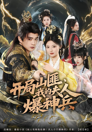 开局山匪,我的夫人爆神兵(80集) 开局山匪,我的夫人爆神兵(80集)超火短剧抢先看