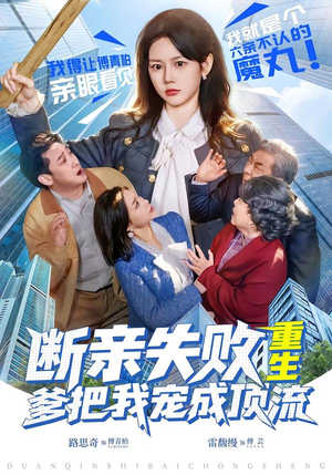 断亲失败，重生爹把我宠成顶流（80集）全剧免费观看