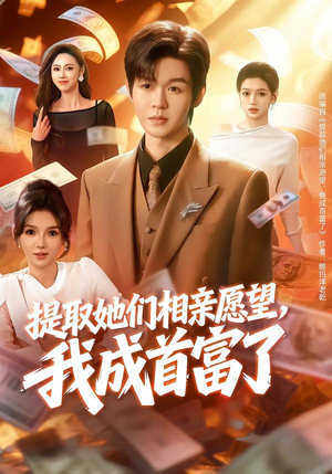 提取她们相亲愿望，我成首富了（80集）短剧演员排行榜