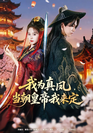 我为真凤，当朝皇帝我来定（81集）热播短剧重燃