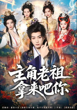 主角老祖拿来吧你（82集）精彩短剧看全集