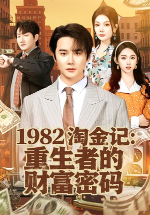 1982淘金记：重生者的财富密码（80集）怎么看全集