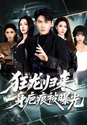 狂龙归来，一身疤痕被曝光（73集）每日短剧推荐