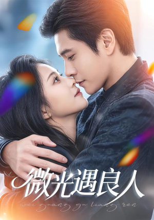 微光遇良人（60集）热门短剧排行榜