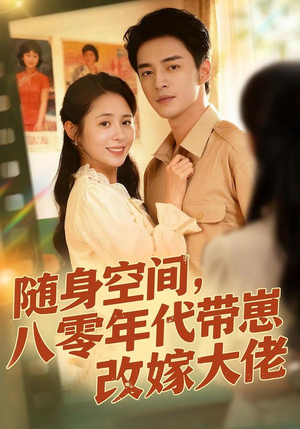 随身空间，80年代带崽改嫁大佬（68集）免费短剧片段