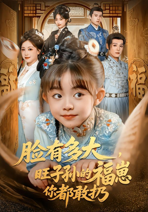 脸有多大，旺子孙的福崽你都敢扔（80集）免费短剧资源