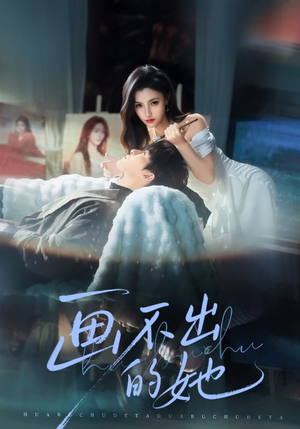 画不出的她（71集）一起看短剧