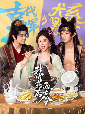 我的药店通古今（65集）短剧也太好看了