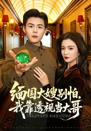 缅国大嫂别怕,我靠透视当大哥(80集) 缅国大嫂别怕,我靠透视当大哥(80集)每日短剧推荐