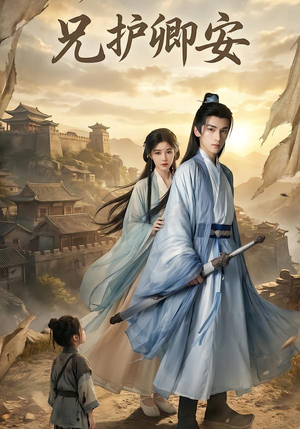 兄护卿安(34集) 兄护卿安(34集)热门短剧推荐