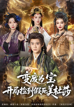 变废为宝开局捡到假死美杜莎（84集）一起看短剧