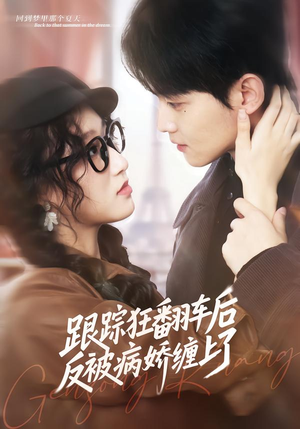 跟踪狂翻车后反被病娇缠上了（65集）战神短剧推荐