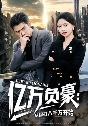 亿万负豪：从错打八千万开始（71集）短剧后续更精彩