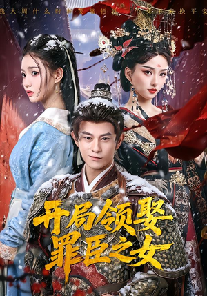 开局领娶罪臣之女（73集）真的好看吗