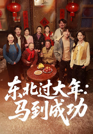 东北过大年：马到成功（78集）百度网盘资源