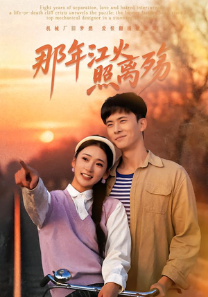 那年江火照离殇(49集) 那年江火照离殇(49集)真的太好看了